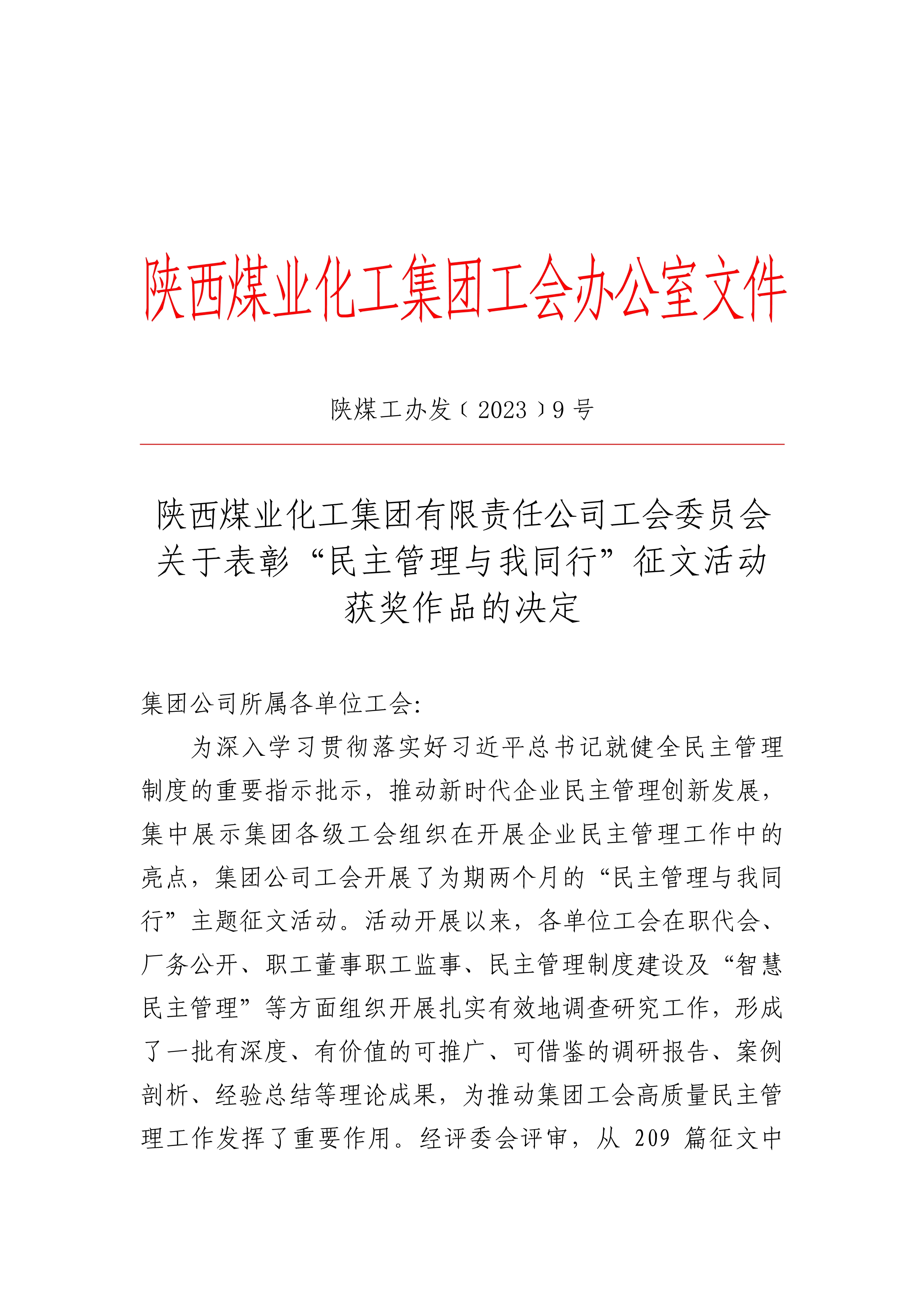 042508164961_0关于表彰“民主管理与我同行”征文活动获奖作品的决定_1.jpg