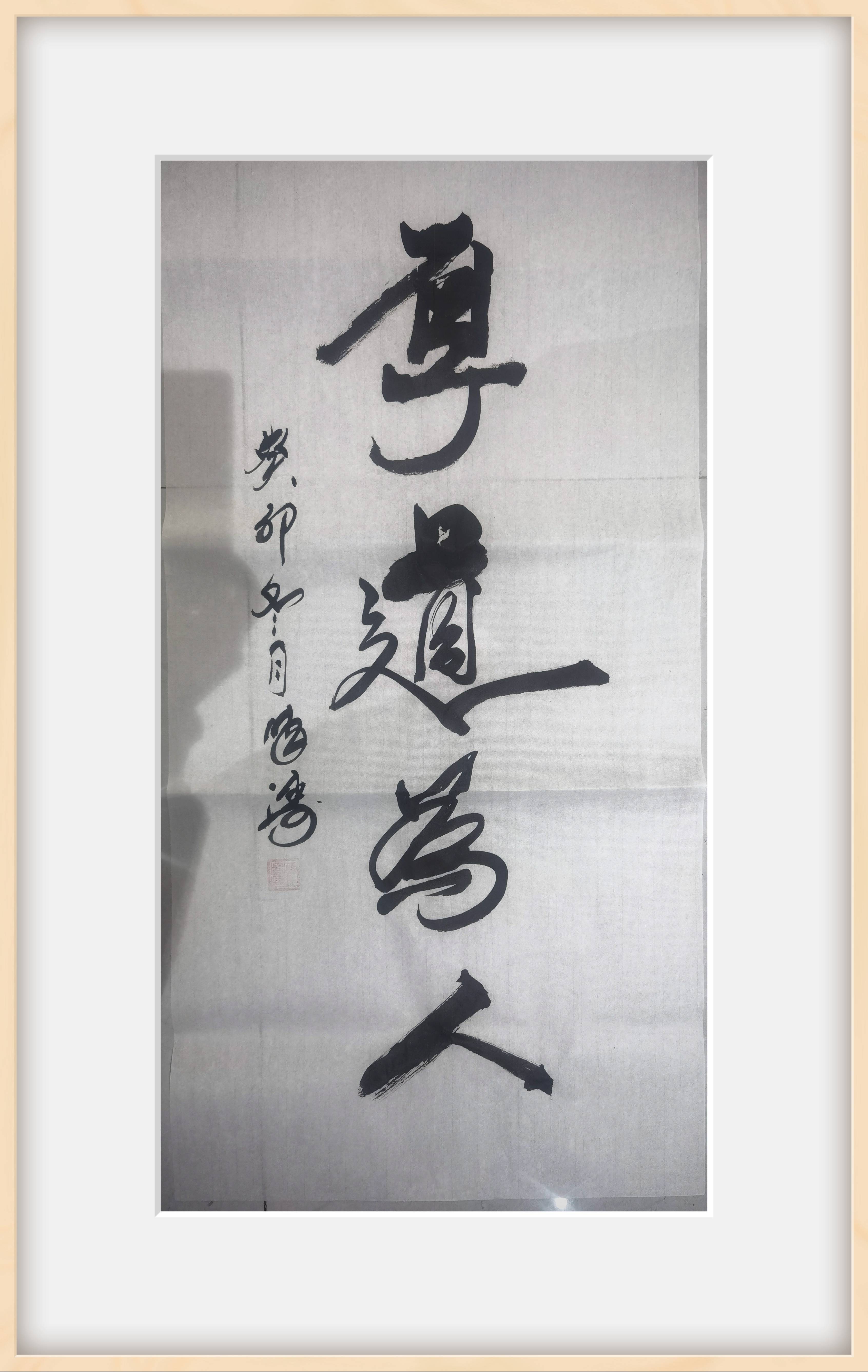 厚道为人.(1).jpg