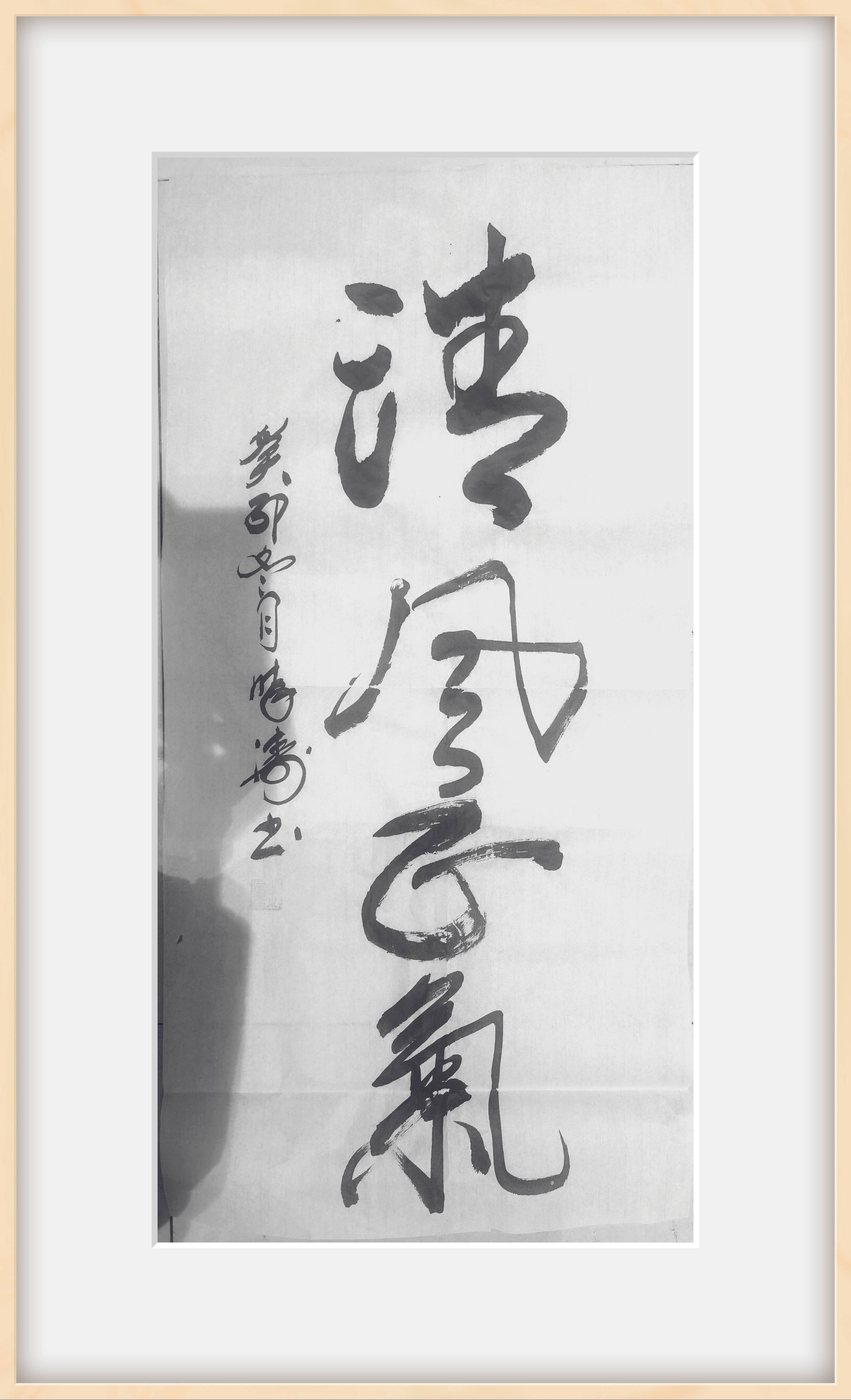 清风正气.(1).jpg