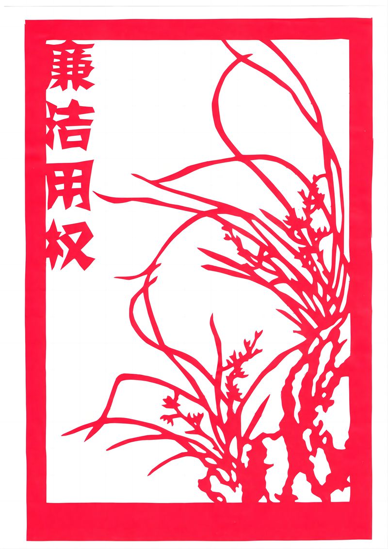 廉洁用权.jpg