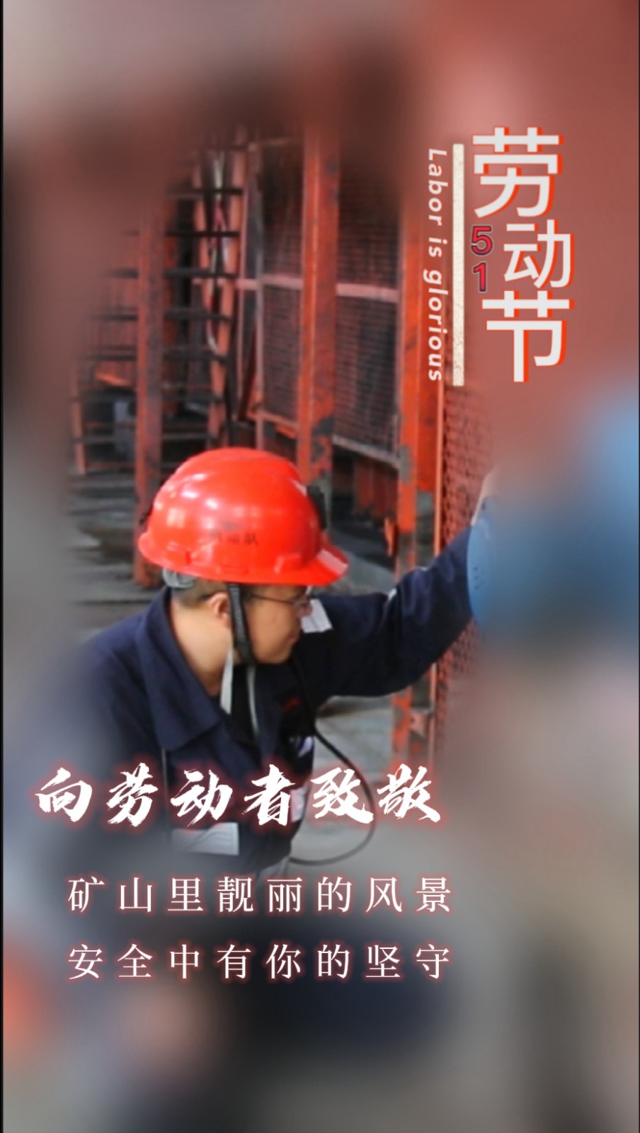 致敬劳动者4.jpg