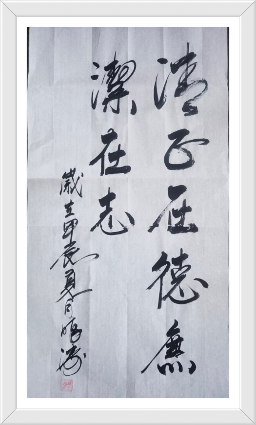 清正在德，廉洁在志.jpg