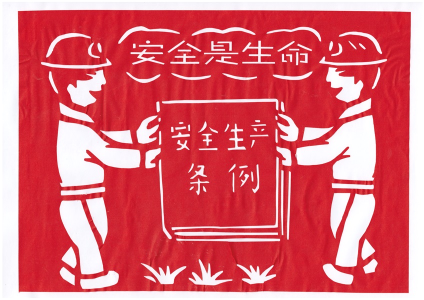 安全是生命剪纸.jpg