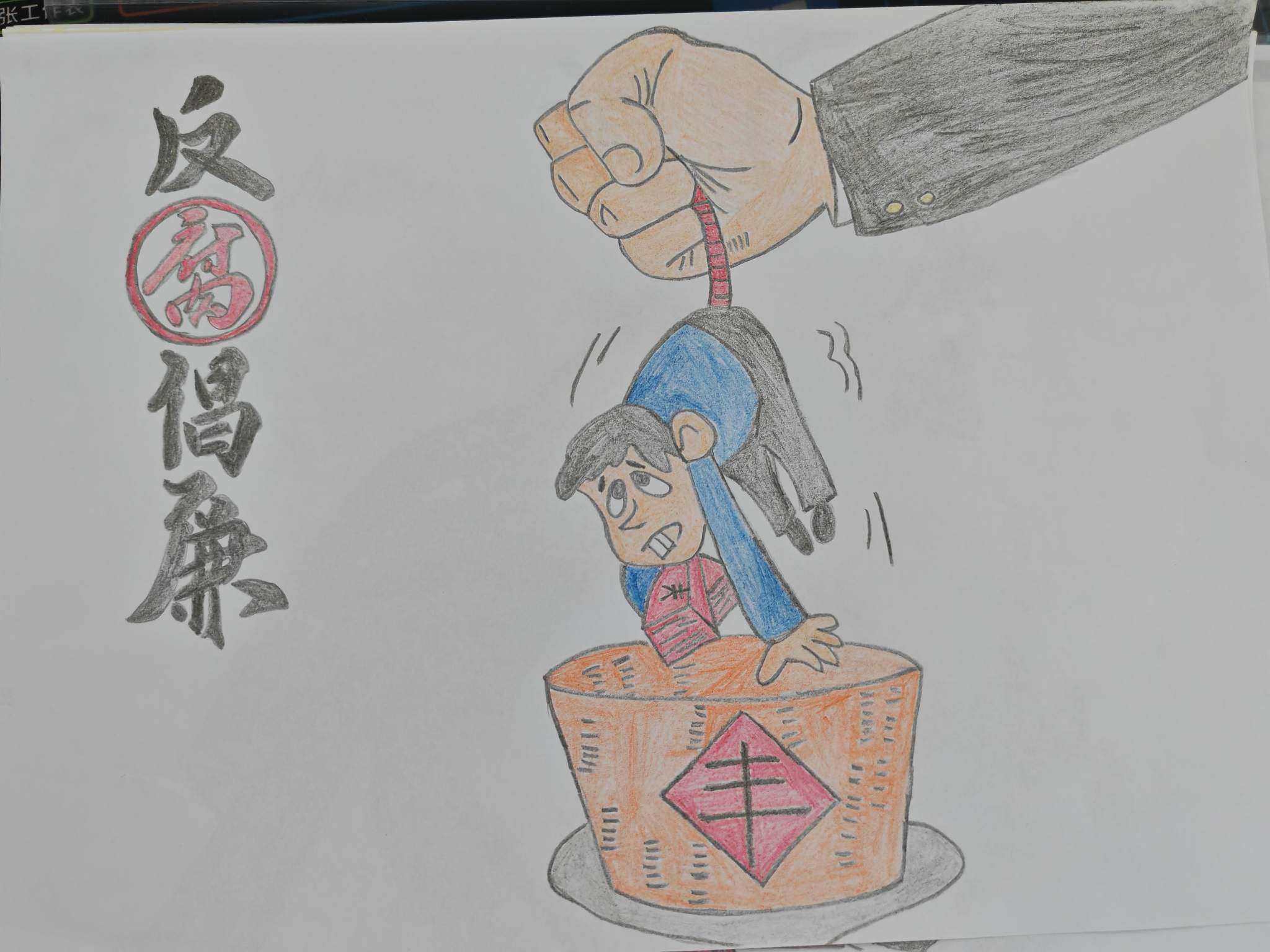 反腐倡廉(1).jpg