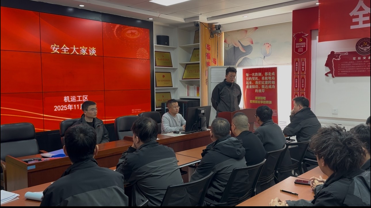 ÕżÒṿóÒµ»úÔ˹¤Çø¿ªÕ¹¡°°²È«´ó¼Ò̸¡±»î¶¯£º¹²»°°²È«£¬ÖþÀηÀÏß